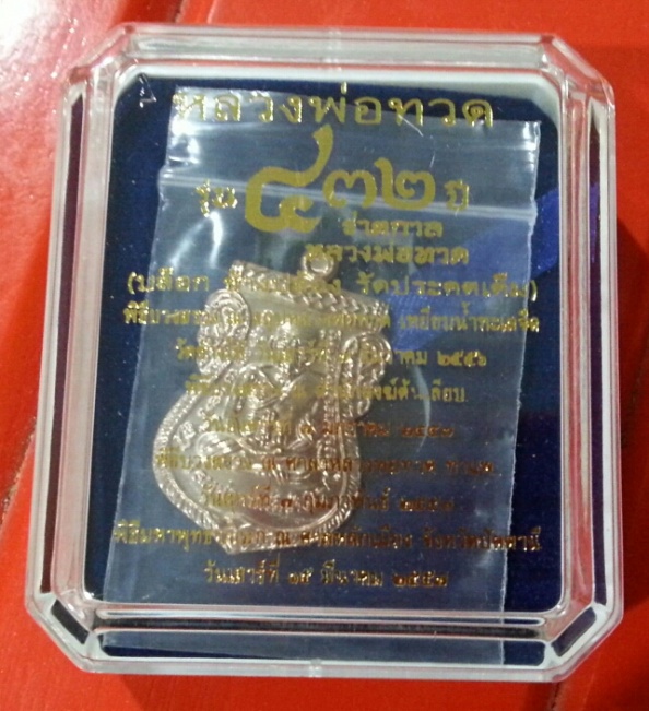 หลวงปู่ทวด432 ปี ชาตกาล เหรียญเสมาเนื้อนวะ พิมพ์ช้างปล้อง รัดประคตเต็ม หมายเลข 386 