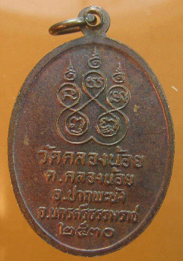 เหรียญหลวงปู่คง พุทธสโร วัดคลองน้อย ปี2530