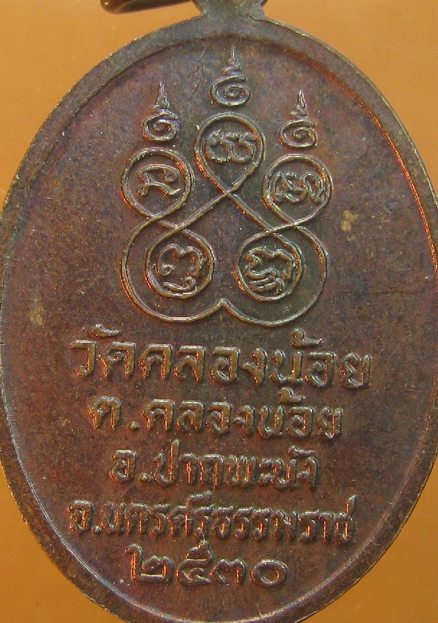 เหรียญหลวงปู่คง พุทธสโร วัดคลองน้อย ปี2530