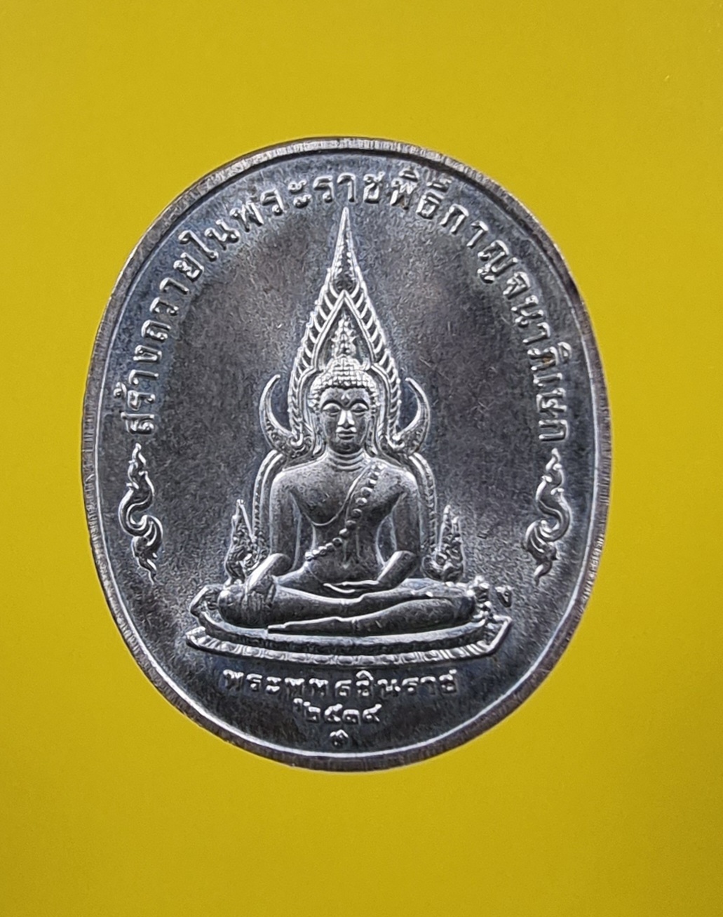 เหรียญที่ระลึกรัชกาลที่ 9 ด้านหลังพระพุทธชินราช เนื้อเงินเหรียญที่ระลึกรัชกาลที่ 9 ด้านหลังพระพุทธชินราช เนื้อเงิน