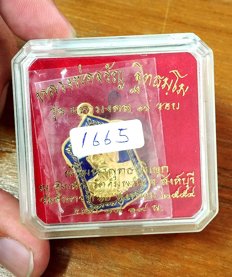 เหรียญ มหามงคล 7 รอบ หลวงพ่อจรัญ วัดอัมพวัน จ.สิงห์บุรี หมายเลข 1665