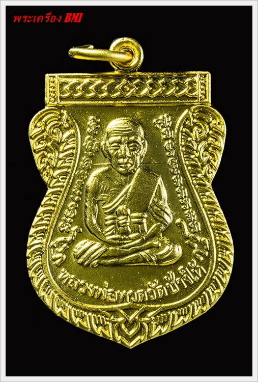 เหรียญเลื่อนสมณศักดิ์หลวงปู่ทวด ปี๔๙-๕๓ เนื้อทองเเดงกะไหล่ทองพ่นทราย