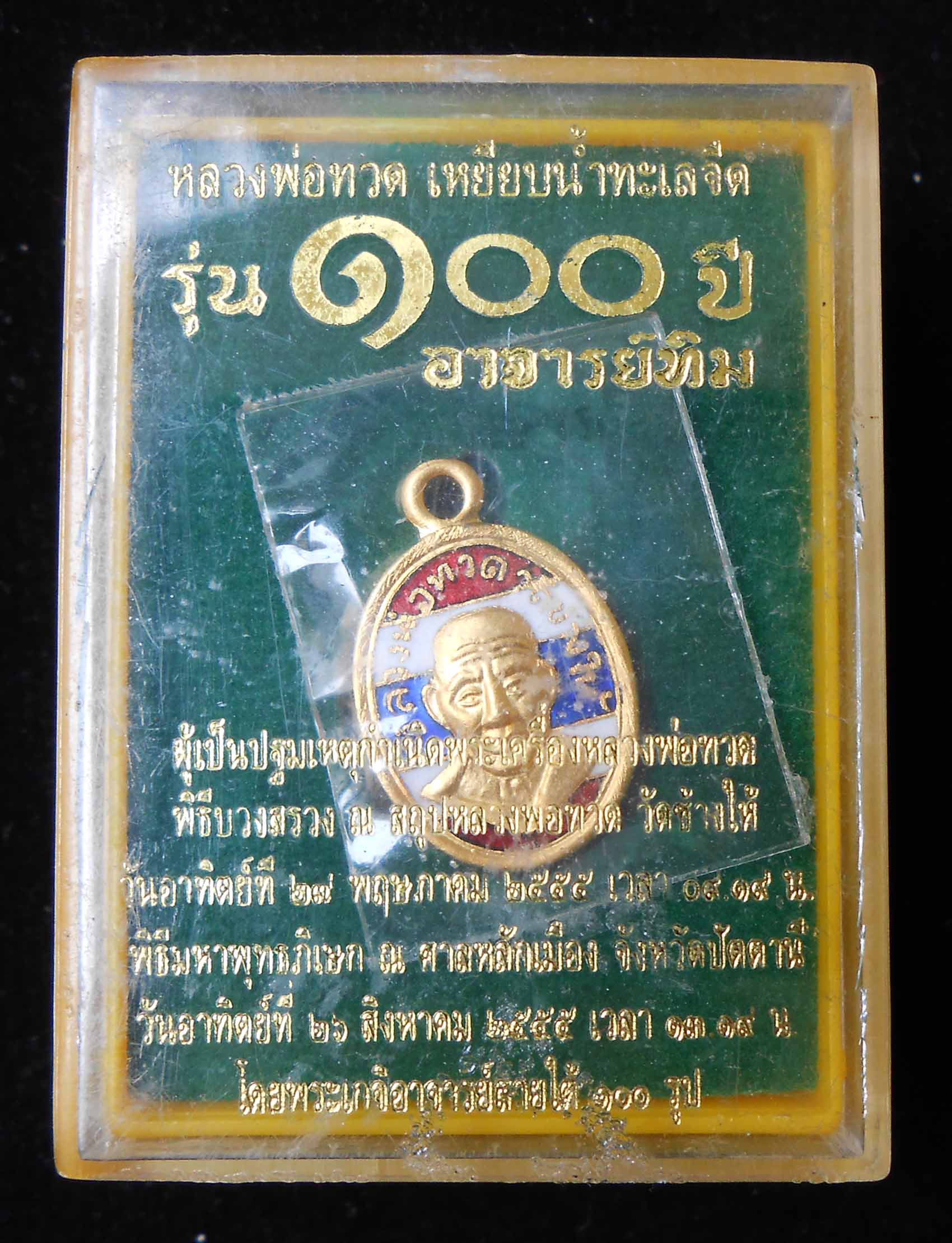 เหรียญเม็ดแตง หลวงปู่ทวด รุ่น 100ปี อาจารย์ทิม เนื้อทองแดงนอกลงยาธงชาติ