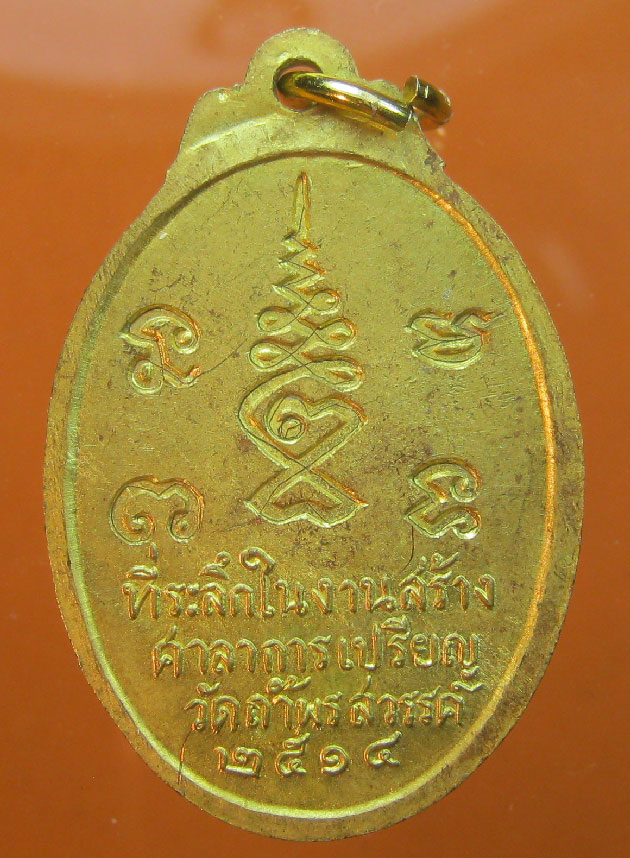  เหรียญหลวงพ่อเป้า เขมกาโม วัดถ้ำพรสวรรค์ รุ่นแรก ปี2514
