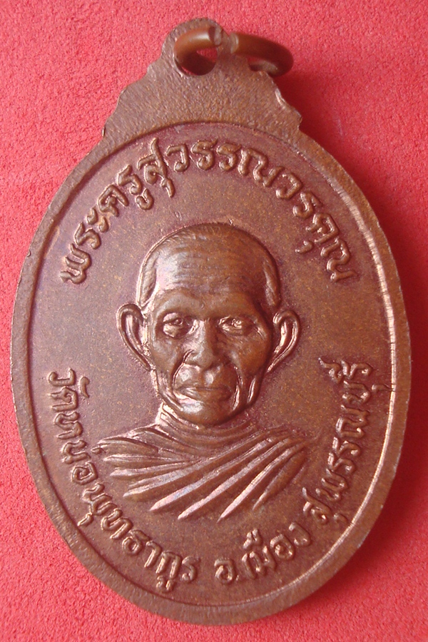 เหรียญพระครูปิ่น วัดหน่อพุทธากูร รุ่นแรก 2521 (11)