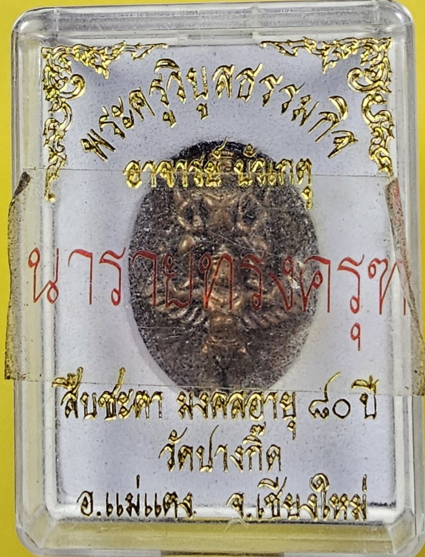 นารายณ์ทรงครุฑ หลวงปู่บัวเกตุ วัดป่าปางกื้ด