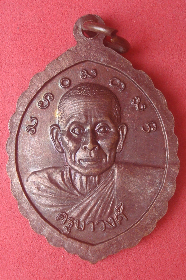 เหรียญพระพุทธ ครูบาวงศ์  วัดทุ่งติ้ว รุ่นแรก