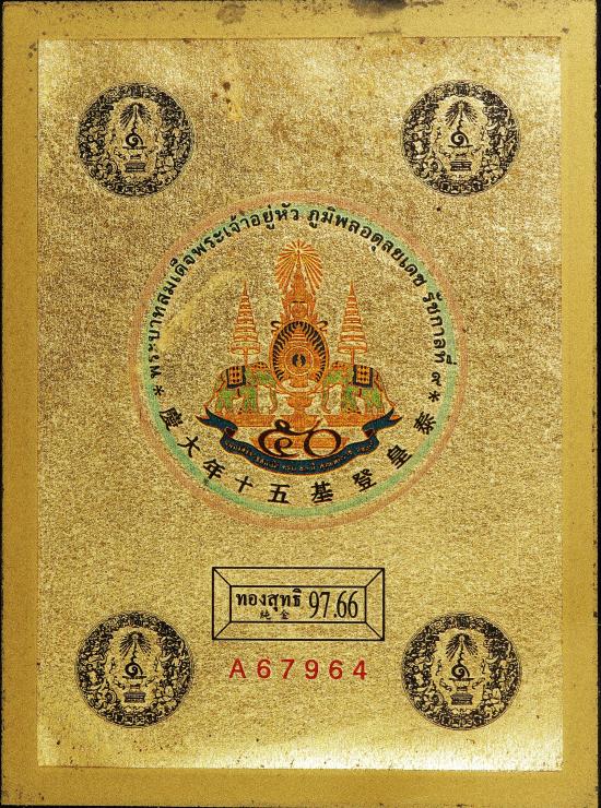 พระ บรมฉายาลักษณ์(((nองคำ)))ในหลวง ร.9 ฉลองสิริราชสมบัติครบรอบ 50 ปี ปี2539 (nองสุทธิ 97.66%)