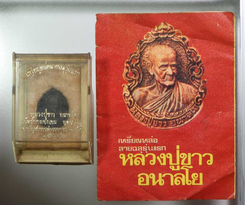 เหรียญหล่อฉลุหลวงปู่ขาว ปี2520 เนื้อนวะ วัดถ้ำกองเพล กล่องเดิม (พร้อมใบโบวชัว) หายาก+บัตรรับประกัน