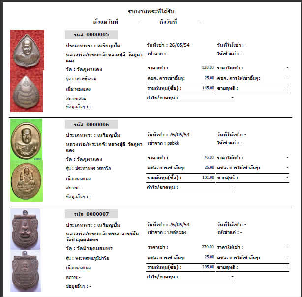 โปรแกรมรวมพระ  (บริหารจัดการพระเครื่อง)