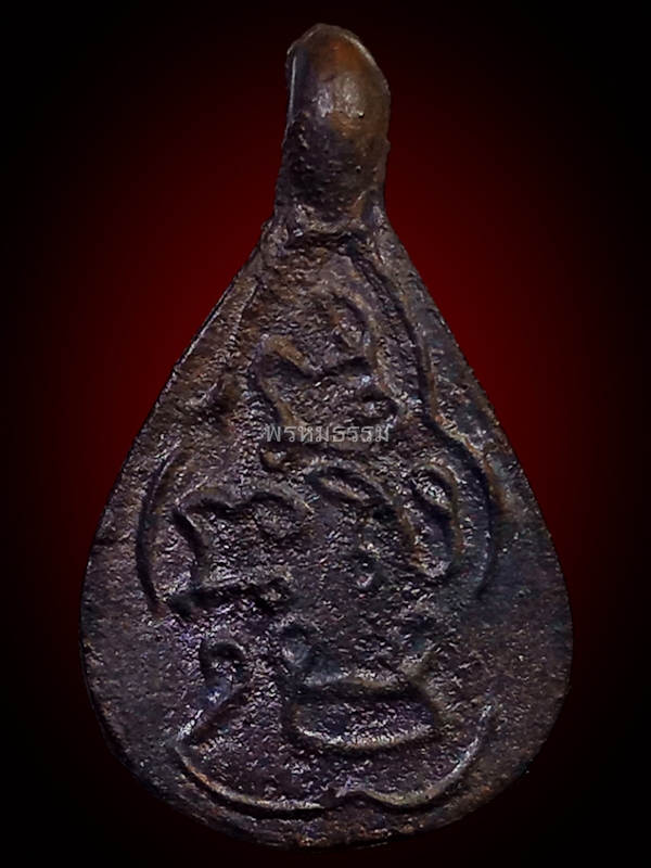 เหรียญหล่อหยดน้ำ พิมพ์หน้าเดียว หลวงปู่พลอย วัดประสาท ปี2536(26)