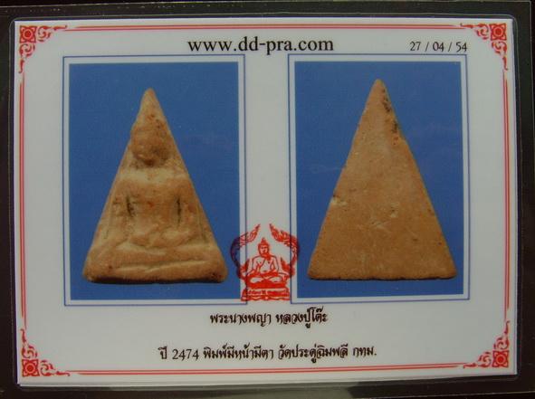 นางพญาหลวงปู่โต๊2474 พิมพ์มีหน้ามีตา วัดประดู่ฉิมพลี กทม.