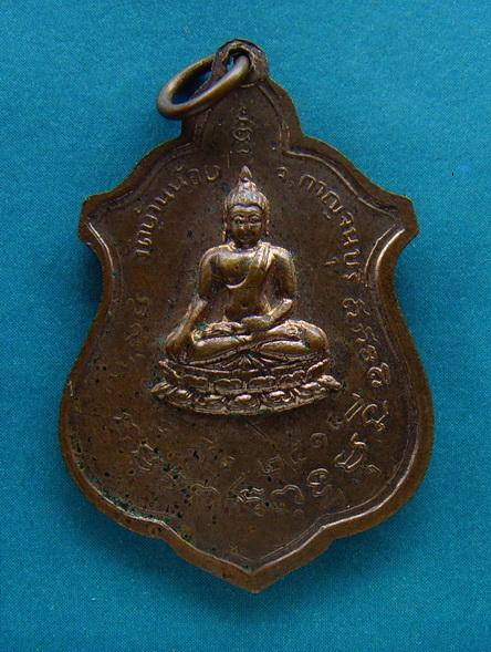 เหรียญหลวงปู่โต๊ะ ปี2514 ออกวัดน้อย  จ.กาญจนบุรี