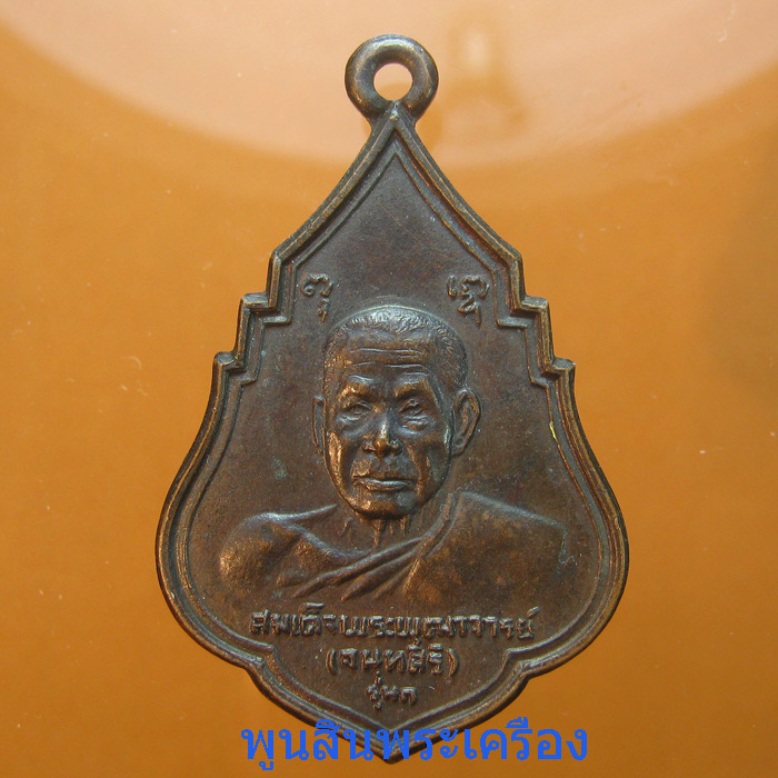  เหรียญสมเด็จพระพุฒาจารย์(เสงี่ยม จนทสิริ)รุ่นแรก วัดสุทัศน์ ปี2521 