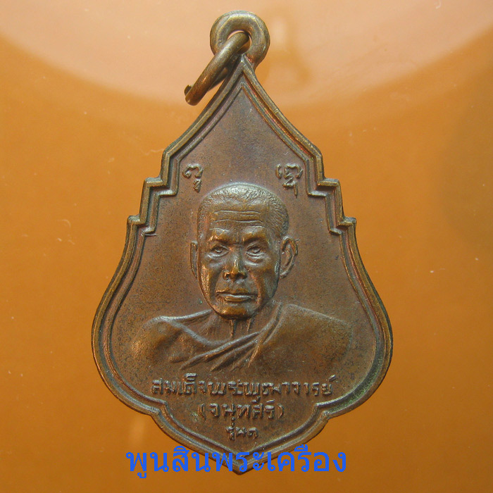 เหรียญสมเด็จพระพุฒาจารย์(เสงี่ยม จนทสิริ)รุ่นแรก วัดสุทัศน์ ปี2521 