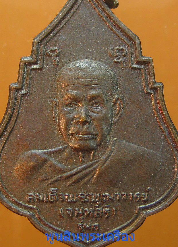  เหรียญสมเด็จพระพุฒาจารย์(เสงี่ยม จนทสิริ)รุ่นแรก วัดสุทัศน์ ปี2521