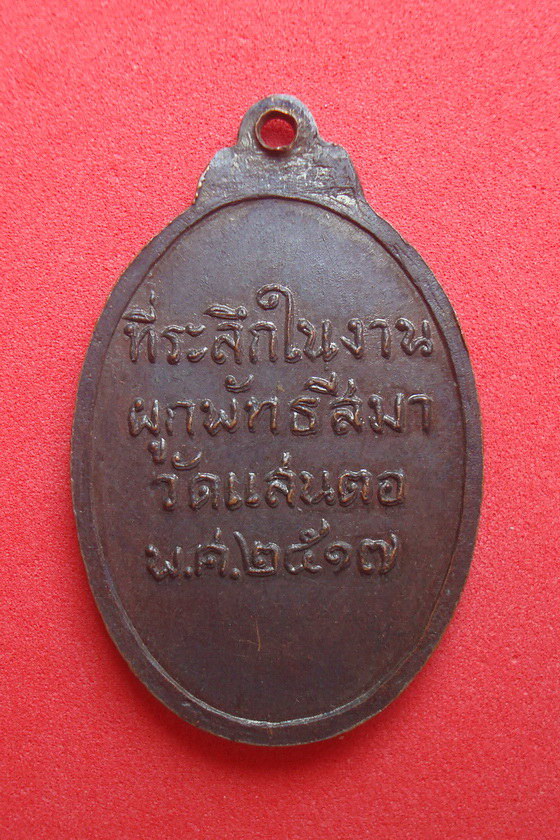 เหรียญหลวงพ่อวัดแสนตอ  ที่ระลึกในงานผูกพัทธสีมา วัดแสนตอ พ.ศ.๒๕๑๗ รหัสSDG892NR