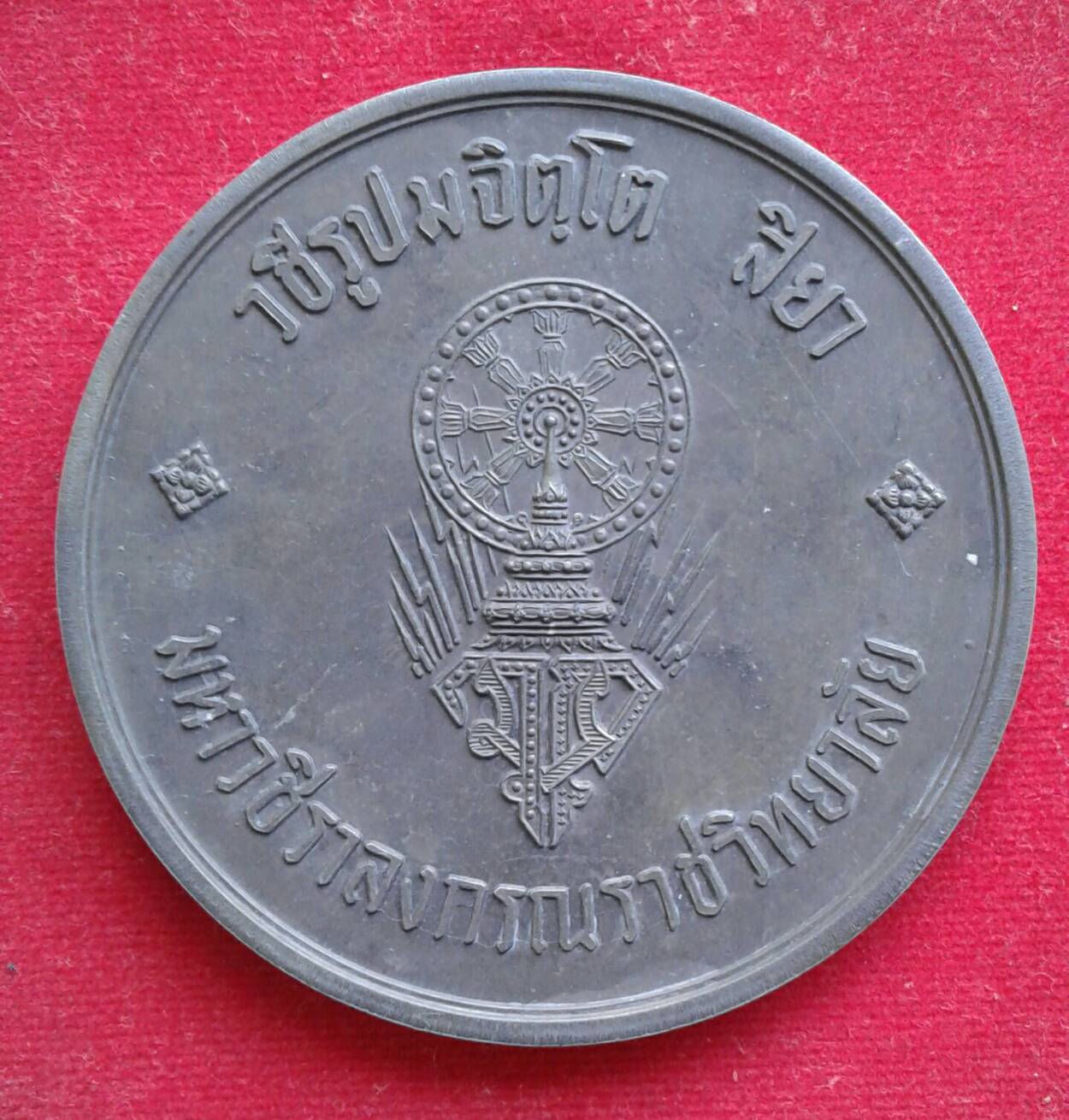 เหรียญบาตรน้ำมนต์ หลวงปู่แหวน สุจินโณ พิธีมหาวชิราวุธราชวิทยาลัย พ.ศ.2519  เนื้อดีบุกผสม คม ชัด ลึก