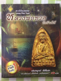 #62 หนังสือพระ พระเนื้อโลหะยอดนิยม หลวงพ่อทวด วัดช้างให้