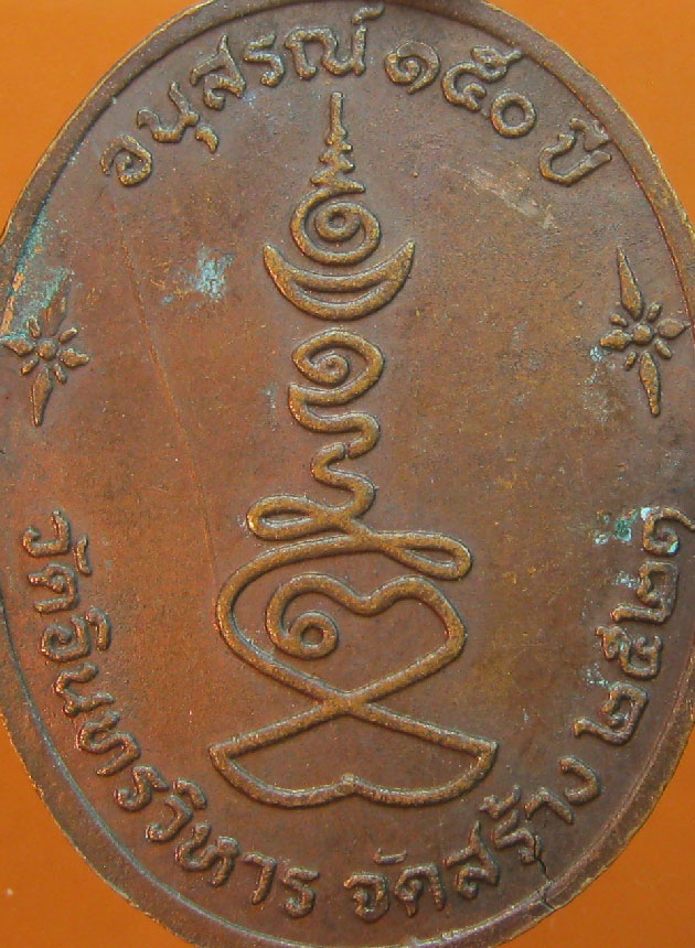   เหรียญหลวงปู่ภู วัดอินทรวิหารบางขุนพรหม อนุสรณ์ครบ150ปี ปี2521