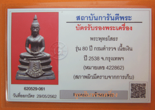 พระหลวงพ่อโสธร รุ่น 80 ปี กรมตำรวจ เนื้อเงินขัดเงา เก่าเก็บเดิมๆ พระไม่มีกล่อง