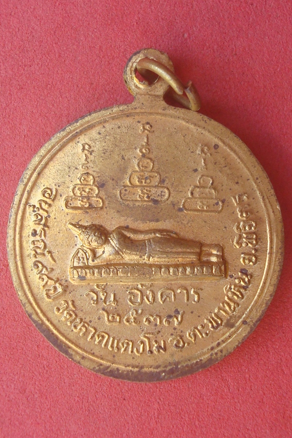 เหรียญหลวงพ่อเงิน หลังพระไสยาสน์ วัดหาดแตงโม 2537