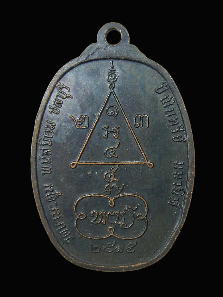 เหรียญหลวงพ่อโด่ วัดนามะตูม จ.ชลบุรี ปี2515 เนื้อทองแดงรมดำ สวยๆผิวเดิมๆครับ.