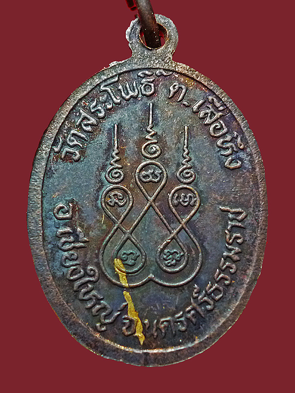 เหรียญรุ่นแรก พ่อท่านห้วงวัดสระโพธิ์ จ.นครศรีธรรมราช  ปี2535 พิมพ์เล็ก