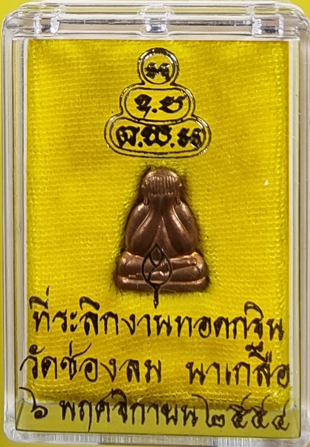 พระปิดตา(ข้าวตอกแตก) หลวงพ่อบัวเกตุ ปทุมสิโร วัดช่องลม