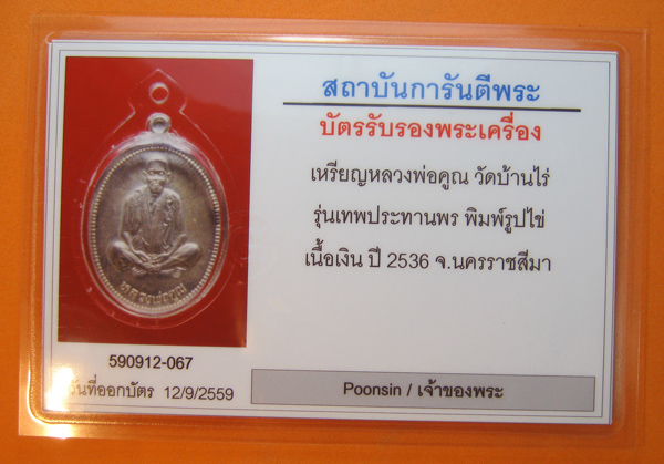 เหรียญหลวงพ่อคูณ วัดบ้านไร่ รุ่นเทพประทานพร เนื้อเงิน ปี2536