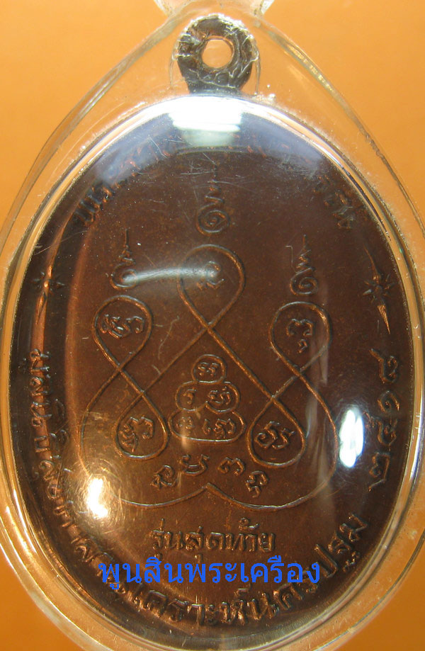 เหรียญหลวงพ่อเงิน วัดดอนยายหอม รุ่นสุดท้าย เนื้อทองแดง ส.ขีด ไหล่.ขีด ปี2518