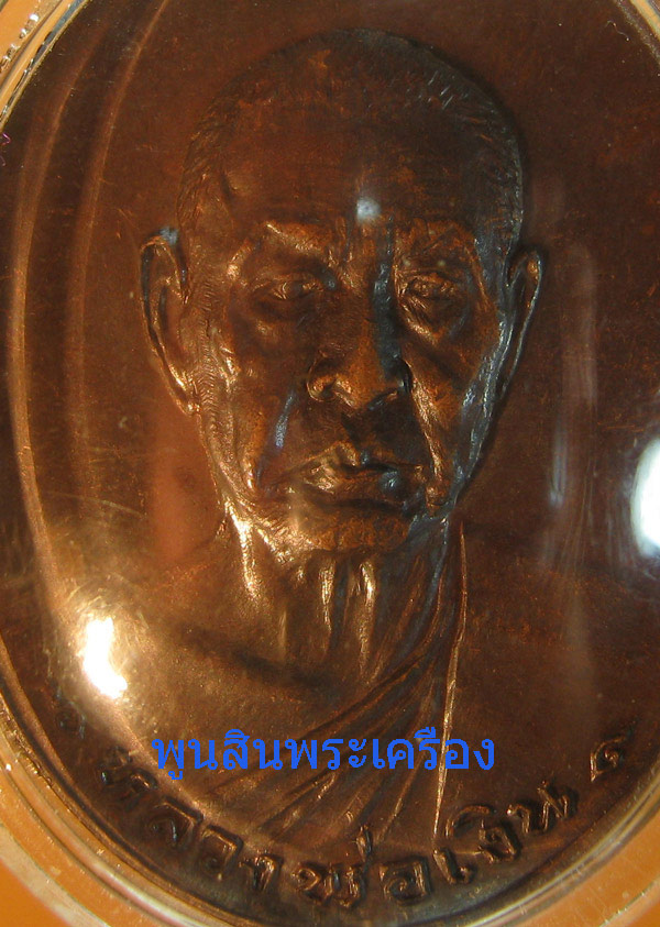 เหรียญหลวงพ่อเงิน วัดดอนยายหอม รุ่นสุดท้าย เนื้อทองแดง ส.ขีด ไหล่.ขีด ปี2518