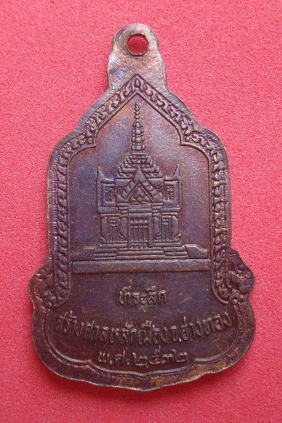 เหรียญหลวงพ่อพระมหาพุทธพิมพ์  วัดไชโยวรวิหาร  ที่ระลึกสร้างศาลหลักเมือง จ.อ่างทอง  พ.ศ.๒๕๓๒ รหัสRCVXA2379J