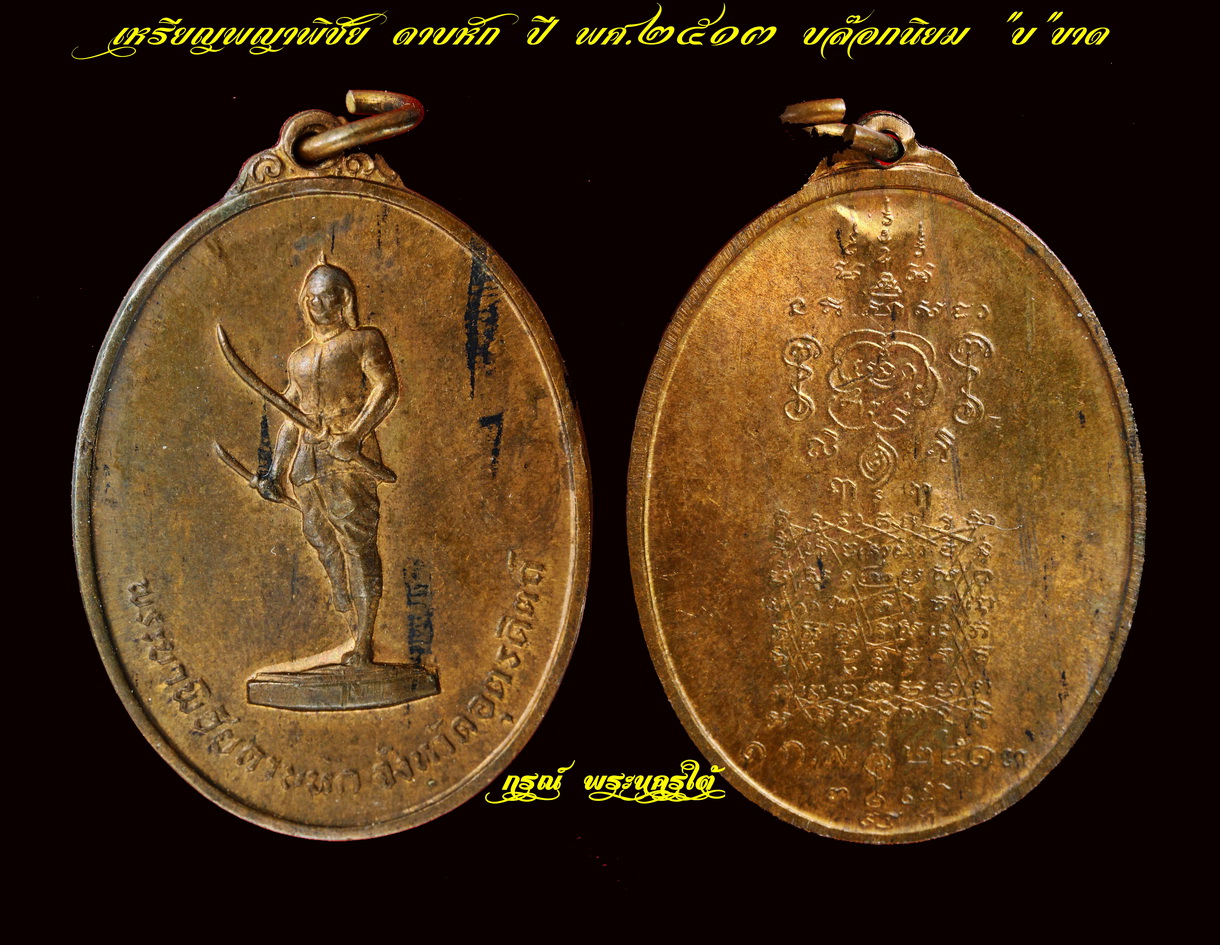 เหรียญพระยาพิชัย ดาบหัก ปี ๒๕๑๓ "บ.ขาด"