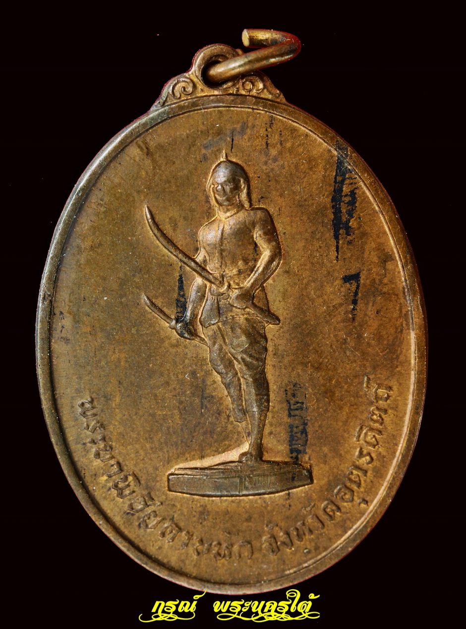 เหรียญพระยาพิชัย ดาบหัก ปี ๒๕๑๓ "บ.ขาด"