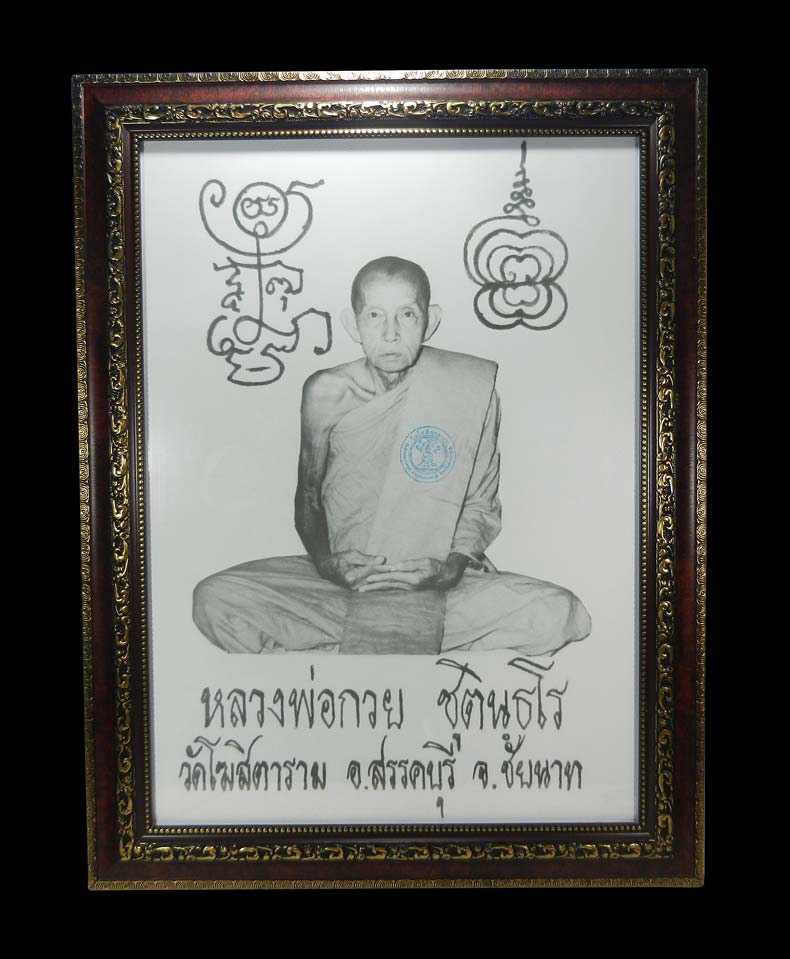 รูปถ่ายบูชาขนาดใหญ่(ย้อนยุค) หลวงพ่อกวย ชุตินฺธโร วัดโฆสิตาราม จ,ชัยนาท จัดสร้างในราวปี2558-2559 ในกรอบอย่างดี พร้อมบูชาครับ.