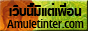 Amuletinter.com :  เว็บนี้มีแต่เพื่อน