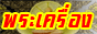 ร้านพระกรรมฐานพุทโธดอทคอม
