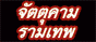 จัตตุคาม รามเทพ