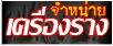มหาเวทย์63 จำหน่ายเครื่องรางของขลังสายไทย ลาว เขมร 