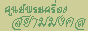 ศูนย์พระเครื่องออนไลน์สยามมงคล วัตถุมงคล เครื่องรางของขลัง