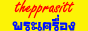 เทพประสิทธิ์พระเครื่อง เครื่องรางของขลัง เครื่องรางมหาเสน่ห์