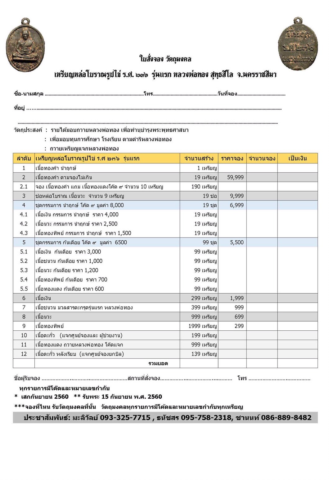 รายการจัดสร้าง