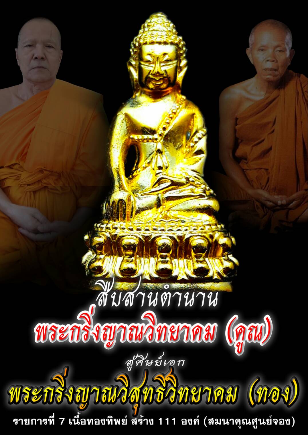 พระกริ่งญาณวิสุทธิ์วิทยาคม (...