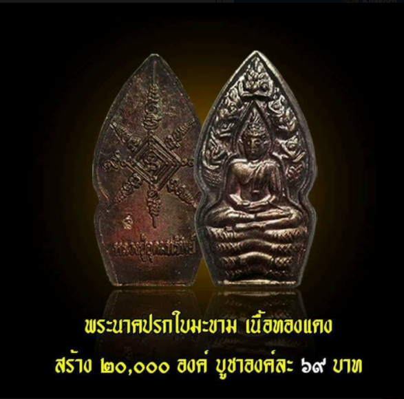 พระนาคปรก ใบมะขาม