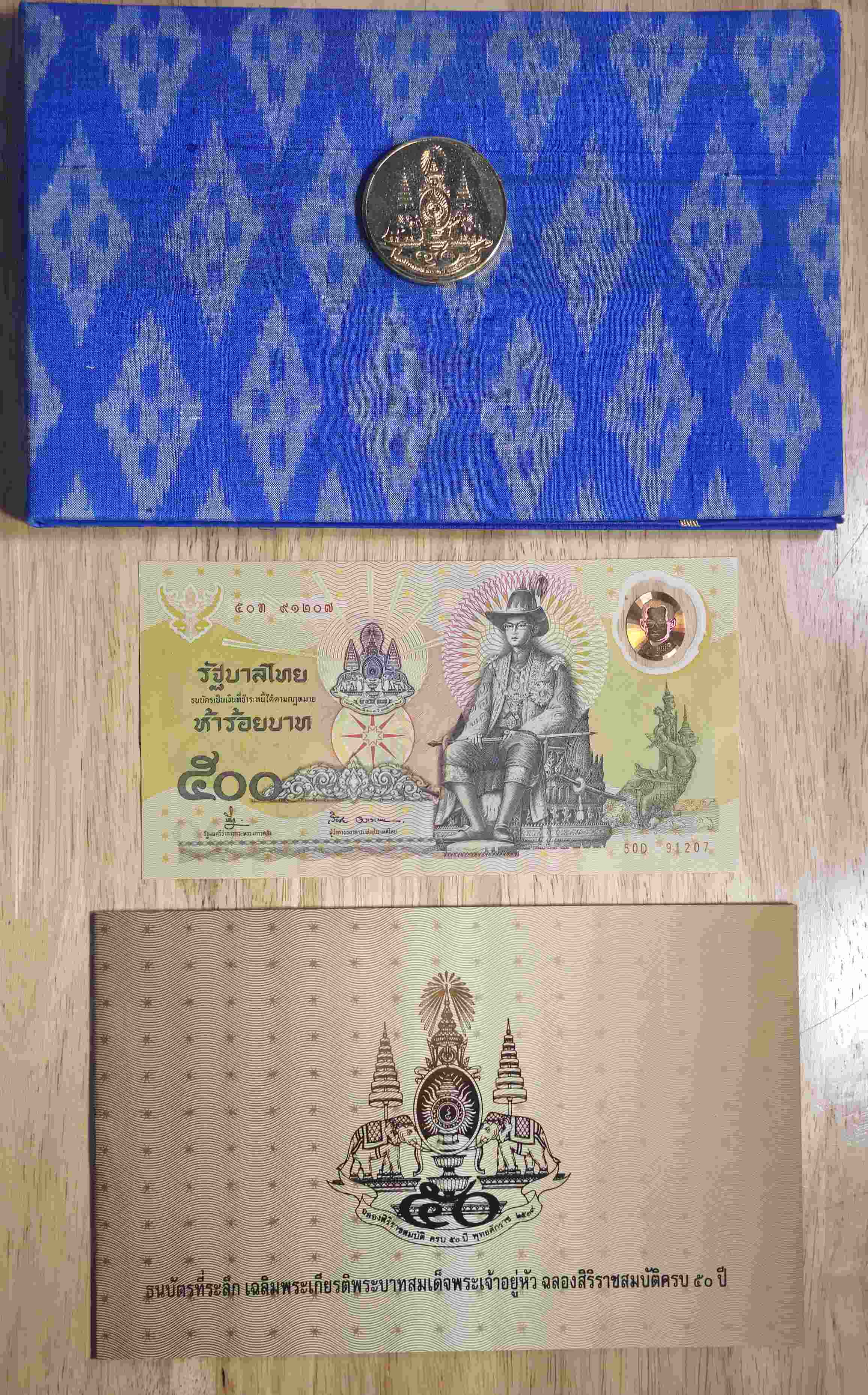 ธนบัตรที่ระลึกชนิดร ในวาระฉลองสิริราชสมบัติครบ 50