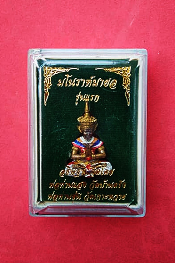  มโนราห์ มายอ รุ่นแรก พ่อท่านแสง วัดบ้านตรัง จ.ปัตตานี-พ่อท่านซุ่น วิสุทธสีโล วัดเกาะหวาย อ.ยะรัง จ.ปัตตานี พ.ศ.2559 รหัส M32GD