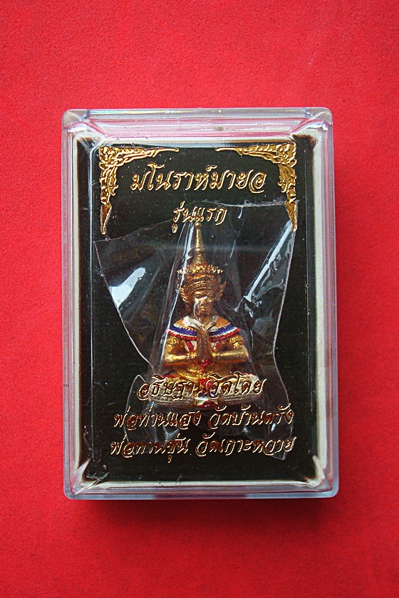 มโนราห์ มายอ รุ่นแรก พ่อท่านแสง วัดบ้านตรัง จ.ปัตตานี-พ่อท่านซุ่น วิสุทธสีโล วัดเกาะหวาย อ.ยะรัง จ.ปัตตานี พ.ศ.2559 รหัส VPB26D