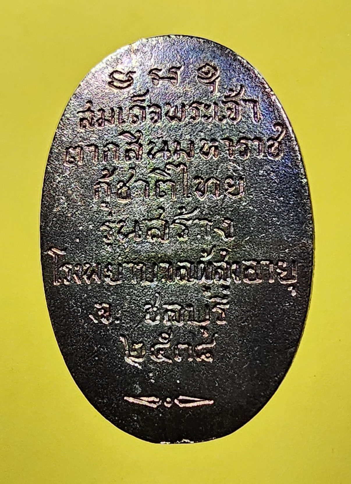 เหรียญหล่อสมเด็จพระเจ้าตากสินมหาราชกู้ชาติไทย