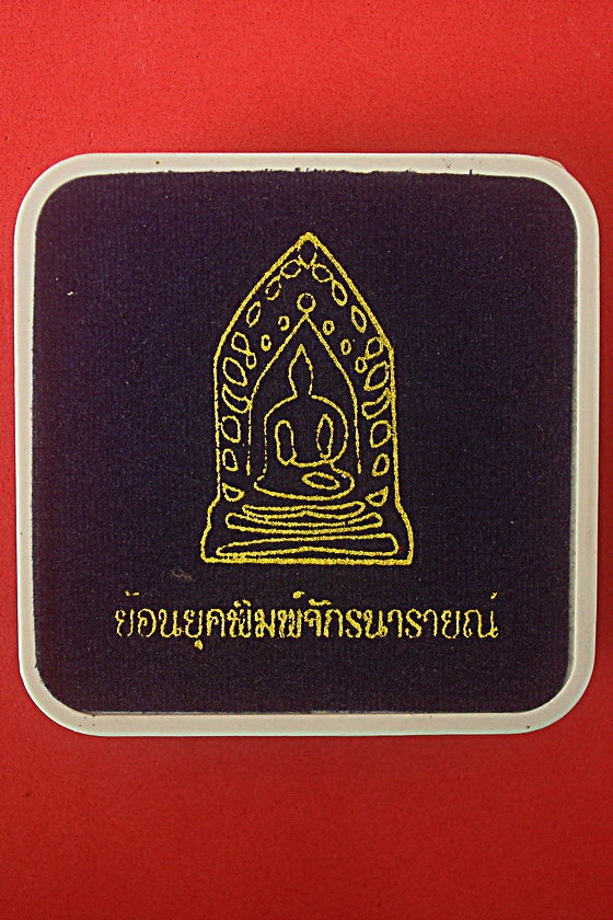 ย้อนยุคพิมพ์จักรนารายณ์ ที่ระลึกสร้างพิพิธภัณท์ถวายหลวงพ่อโบ้ย วัดมะนาว จ.สุพรรณบุรี พ.ศ.๒๕๕๔ เนื้อทองฝาบาตร รหัส PN39B